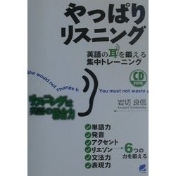 やっぱりリスニング―英語の耳を鍛える集中トレーニング [単行本]