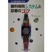 井上眼科病院に学ぶ眼科病院システムと診療のコツ [単行本]