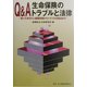 Q&A 生命保険のトラブルと法律―知っておきたい基礎知識からトラブル対処法まで [単行本]