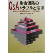 Q&A 生命保険のトラブルと法律―知っておきたい基礎知識からトラブル対処法まで [単行本]