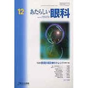 あたらしい眼科 2010年12月号 [単行本]