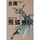 飛狐外伝〈3〉風に散る花 [単行本]