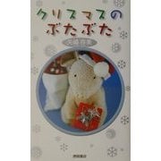 クリスマスのぶたぶた [単行本]