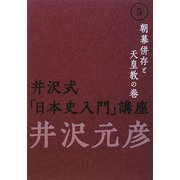 井沢式「日本史入門」講座〈5〉朝幕併存と天皇教の巻 [単行本]
