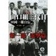 山口組三代目 田岡一雄自伝〈第1部〉電撃篇 新装版 (徳間文庫) [文庫]