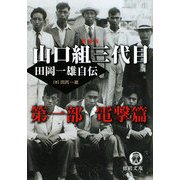 山口組三代目 田岡一雄自伝〈第1部〉電撃篇 新装版 (徳間文庫) [文庫]
