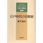 江戸時代の官僚制(AOKI LIBRARY―日本の歴史 近世) [全集叢書]