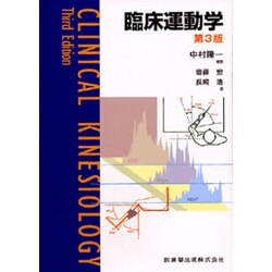 臨床運動学 第3版 [単行本]