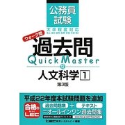 公務員試験ウォーク問 過去問Quick Master 人文科学〈1〉 第3版 [全集叢書]