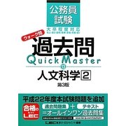 公務員試験ウォーク問 過去問Quick Master 人文科学〈2〉 第3版 [全集叢書]