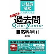 公務員試験ウォーク問 過去問Quick Master 自然科学〈1〉 第3版 [全集叢書]