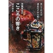 天風先生のこころの響き―念じて行えば道おのずから拓く [単行本]
