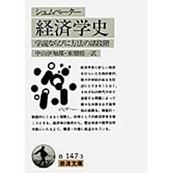 経済学史（シュムペーター）-学説ならびに方法の諸段階（岩波文庫 白147-3） [文庫]