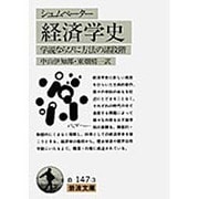 経済学史（シュムペーター）-学説ならびに方法の諸段階（岩波文庫 白147-3） [文庫]
