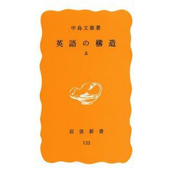 英語の構造〈上〉 [新書]