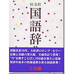 旺文社 国語辞典 第九版 大活字版 旺文社 国語辞典 第9版 大活字版 中古本・書籍 | ブックオフ公式