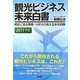 観光ビジネス未来白書〈2011年版〉―統計に見る実態・分析から見える未来戦略 [単行本]