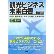 観光ビジネス未来白書〈2011年版〉―統計に見る実態・分析から見える未来戦略 [単行本]