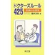 ドクターズルール425―医師の心得集 [単行本]