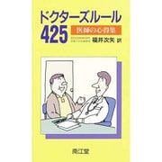 ドクターズルール425―医師の心得集 [単行本]の - ヨドバシ.com