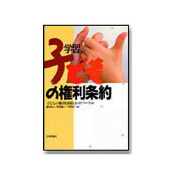 学習 子どもの権利条約 [単行本]