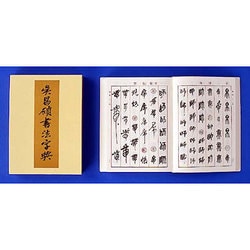 ヨドバシ.com - 呉昌碩書法字典 [事典辞典] 通販【全品無料配達】