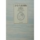 かむろ復刻版〈第2巻〉第九号-第一六号(1916年11月-1918年6月) [全集叢書]