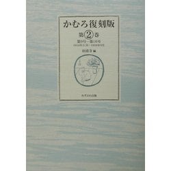 かむろ復刻版〈第2巻〉第九号-第一六号(1916年11月-1918年6月) [全集叢書]