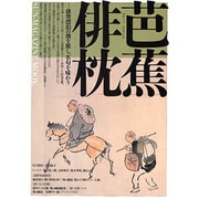 芭蕉俳枕－俳聖漂泊の地を旅し、名句を味わう（SUN MAGAZINE MOOK） [ムックその他]