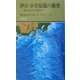 伊豆・小笠原弧の衝突―海から生まれた神奈川(有隣新書) [新書]