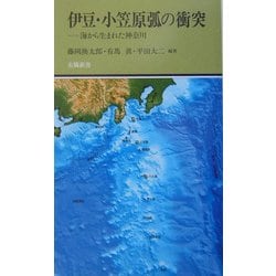 伊豆・小笠原弧の衝突―海から生まれた神奈川(有隣新書) [新書]