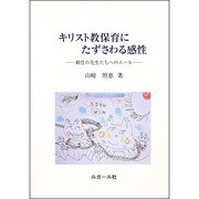 キリスト教保育にたずさわる感性－新任の先生たちへのエール [単行本]