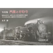 写真集 汽笛とけむり―昭和40年代、全国を走る蒸気機関車 [単行本]