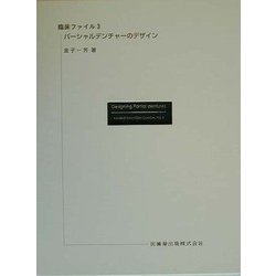 パ-シャルデンチャ-のデザイン (臨床ファイル) 金子一芳 ヨドバシ.com - パーシャルデンチャーのデザイン(臨床ファイル