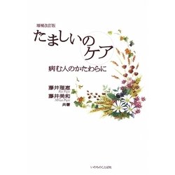 たましいのケア―病む人のかたわらに 増補改訂版 [単行本]