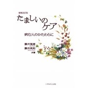 たましいのケア―病む人のかたわらに 増補改訂版 [単行本]