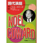 現代演劇〈no.18〉特集 ノエル・カワード [単行本]