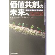 価値共創の未来へ―顧客と企業のCo-Creation [単行本]