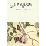 日高敏隆選集〈7〉帰ってきたファーブル [単行本]