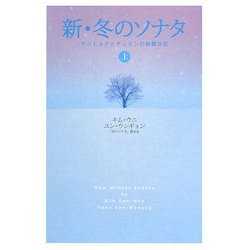 新・冬のソナタ〈上〉―サンヒョクとチェリンの純愛日記 [単行本]