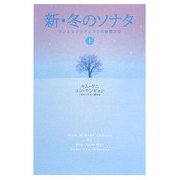 新・冬のソナタ〈上〉―サンヒョクとチェリンの純愛日記 [単行本]