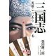 三国志 英雄ここにあり〈6〉 [単行本]