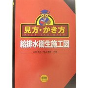 見方・かき方 給排水衛生施工図 [単行本]
