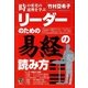 リーダーのための「易経」の読み方 [単行本]