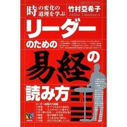 リーダーのための「易経」の読み方 [単行本]