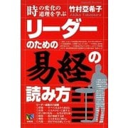 リーダーのための「易経」の読み方 [単行本]