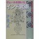 ヴェールを脱いだインド武術―甦る根本経典『ダヌルヴェーダ』 [単行本]