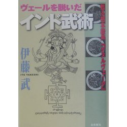ヴェールを脱いだインド武術―甦る根本経典『ダヌルヴェーダ』 [単行本]