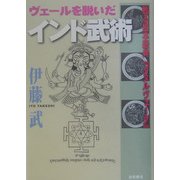 ヴェールを脱いだインド武術―甦る根本経典『ダヌルヴェーダ』 [単行本]