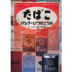 たばこ　パッケージクロニクル　ポケットの中のアートと戦後日本の軌跡　帯付き Amazon.co.jp: たばこパッケージクロニクル―ポケットの中の